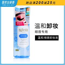 Japan Mandan Bifesta Bin Ruo Shi eye lip makeup remover 145ml deep cleaning makeup remover female Mandan
