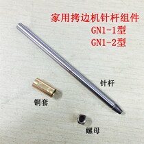 Threading machine needle bar with nut household trimming machine accessories butterfly flying man old three-line overlock sewing machine side locking machine
