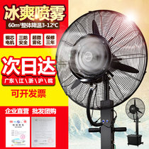 Commercial industrial spray electric fan water mist cooling atomization cold air plus wet outdoor large wind frequency conversion fan