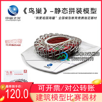 The light of the charm of the birds nest building model puzzle static assembly modeling national competition recommended equipment