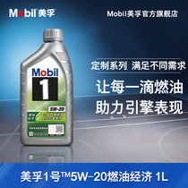 Official flagship Mobil Meifu 1 Custom series fuel economy 5W-20 1L fully synthetic engine oil