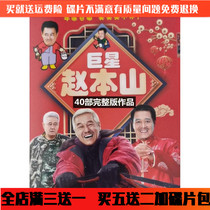 Zhao Benshan Classic small pint dvd disc funny comedy 40 full version small pint dvd on-board home disc