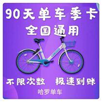 (National General) Harrow Travel Bike 90 days Riding Little Blue Car Haro Bike Monthly Card Annual Card