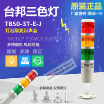 Taiwanese three-color warning light LTA205-3TJ warning light indicator light TB50-3T-E-J bulb always on with sound