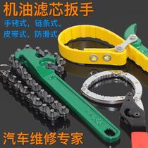 Belt removal belt type machine filter wrench Wuling Hongguang s oil filter element wrench auto repair adjustable