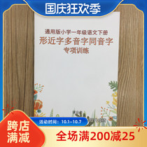 First-grade Chinese second volume shape-like polyphonetic homophonic exercises book