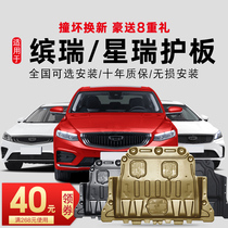 Suitable for 16-21 Geely Binrui engine lower shield Xiri chassis full shield Armored base plate special
