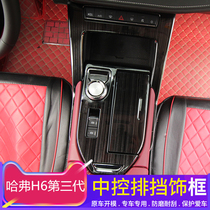 Specialized for third generation H6 H6 middle - controlled block frame panel new Haverh H6 gear frame interior decoration