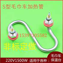 Insulation car towel car heating tube disinfection cabinet S-type stainless steel electric heating tube heating tube heating rod 220V1500W
