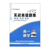 AJia classic actual combat error Collection · Senior One Mathematics Hunan Childrens Publishing House Xinhua Bookstore Genuine Books