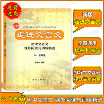 Entering Classical Chinese Junior High School Classical Chinese Extracurricular Reading and Training Selection 67 Grade 67 Junior High School Classical Chinese Extracurricular Reading Training Selection Shanghai Far East Publishing House Yang Zhenzhong 67 years