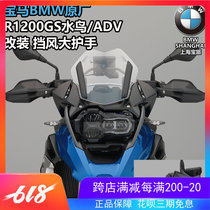 BMW BMW original plant R1200GS waterfowl ADV tension version retrofitted wind-proof big hand guard handlebar anti-fall protection cover