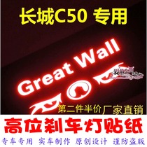 Great Wall c50c30 special high-position brake light sticker car decoration sticker personalized modification