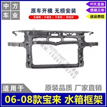 Suitable for 06 07 08 old Bora water tank frame bracket gantry front large frame factory direct sales