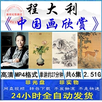 Cheng Dali Chinese painting appreciation art painting works famous painting review appreciation appreciation self-study teaching video tutorial
