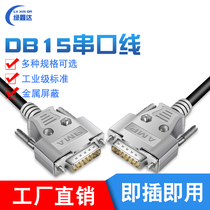 Industrial grade DB15 serial port line public to double straight head mother to mother connecting line 15 needle double shielded matching iron shell