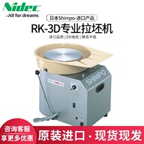 Japan New treasure Nidec-Shimpo RK-3D imported pottery machine practical professional imported blank drawing machine S1