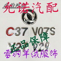 Dongfeng Xiaokang V27 V07S car logo Xiaokang V29 letter logo car front and rear logo C37 logo accessories