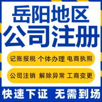 Yueyang Company Register Hua Yong Luo Xiangyin Self-employed Business License Charge D Affaires de-register Corporate Change
