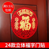 New Year window grille stickers Spring Festival decoration supplies Three-dimensional Fu word door stickers Living Room Fu Word wall stickers Glass stickers doors and windows large