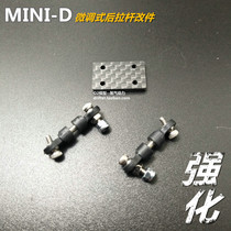 MINI-D fine-tuning rear rod modification Four-wheel drive AWD rear drive drift racing RC mosquito car remote control car upgrade