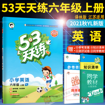 2021 new version of the spot 53 every day to practice the sixth grade first volume English translation Forest version YL Su education Primary School 5 3 daily practice grade 6 English first volume synchronous exercise book first line childrens series five three English books