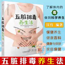 Genuine five internal organs detox regimen (Hanzhu)Health health health encyclopedia Fitness and health Family health Common diagnosis books Chinese Medicine books Daily recuperation recipes Food therapy books