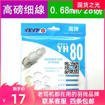 Counter cherry blossoms YH80 badminton line high-play thin line kill the ball cool back pound slow