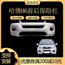 Suitable for Great Wall Haval H6 front bumper Harvard H6 upgraded sports version front bumper front and rear