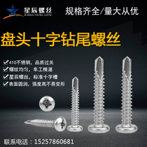 410 Stainless Steel Cross Dick Screw Round Tool Self - Drilling Screw Tucktail 4 2 4 85 5