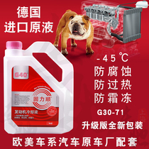 BASF G40 antifreeze car engine water tank coolant-45 ℃ Four Seasons general red