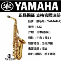 Alto saxophone YAMAHA E-drop alto saxophone 82Z YAMAHA82Z support official website query