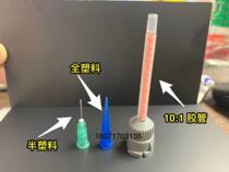 Gluing needle Pur hot melt structural glue needle 10: 1 structural rubber head kickstand point glues out of glue needle