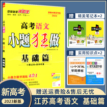 (2023 New College Entrance Examination ) College Entrance Examination Chinese Questions Crazy Doing Basics Chapter High School College Entrance Examination Round One and Two General Review High School Chinese Basic Questions Small Questions Crazy Practice Real Questions Mock Test Paper Compilation with Answers Small Questions Crazy Doing High