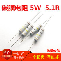 5W carbon film resistor 5 1R oxide film power resistor 5 1 ohm (10 4 yuan)