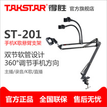 Takstar wins ST-201 mobile phone K song cantilever bracket