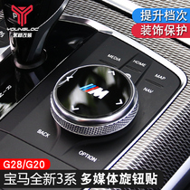 20-22 BMW new 3 Series rotary button sticker 325li multimedia knob cover sticker interior decoration protection