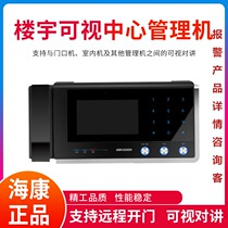 Hikvision DS-KMJ-801 Building video intercom center management machine Property community villa intercom
