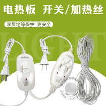 Pig electric heating plate switch line Electric blanket switch single and double temperature control switch heating wire insulation board heater