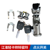  JAC light truck original accessories New Jac Shuailing Junling ignition switch Ignition lock key door original
