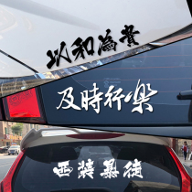 Personality car stickers and timely happiness and harmony with the flow suit rioters front and rear glass reflective decoration