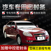 Chevrolet Jingcheng special car door whole car sound insulation strip anti-collision sealant strip plus dust modification accessories