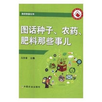 Genuine pictures of seeds pesticides and fertilizers agricultural drugs basic knowledge manual rural chemical fertilizers pesticides seed operation Books basic operation tutorials fruit trees practical technology books