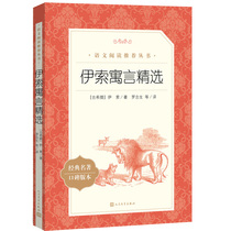 (Genuine) Aesops Fables selected Peoples Literature Publishing House Recommended reading Chinese Youth Edition Primary School edition Third grade Junior High School students edition Fourth fifth sixth and seventh grade original storybook