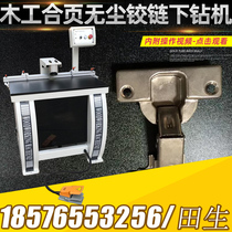 Wood working machinery single head hinge drill down drilling dust-free drill hinge three-in-one horizontal hinge punching machine wood punching