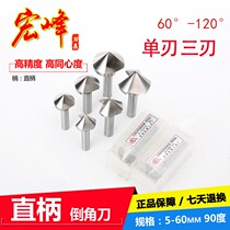 Hongfeng chamfering knife straight shank single-edged three-edged 90 60 120 degree titanium-plated chamfering drill Chamfering cutter 6-60mm