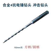 High quality 150mm alloy 4 pit hammer drill impact drill head square handle 6MM twist drill bit 8MM round head drill bit