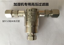 High-pressure humidifier micro-mist dust removal Nozzle nozzle filter Yusen cold mist spray anti-nozzle clogging