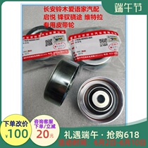 Changan Suzuki Feng Fengs Qi Yue Qi New Vetra Water Pump Belt Pulley Wheel Generator Belt Tensioning Wheel