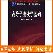 Second-hand polymer rheology Foundation History Tie Jun Wu Defeng Chemical Industry Press